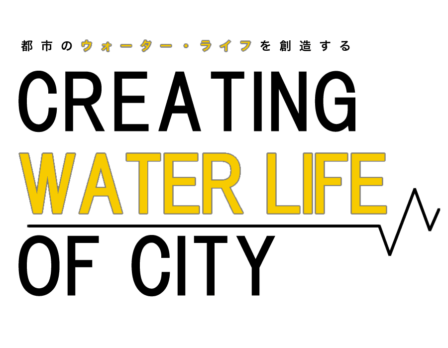 都市のウォーター･ライフを創造する CREATING  WATER LIFE  OF CITY